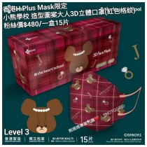 香港H Plus Mask限定 小熊學校 造型圖案大人3D立體口罩 (紅色格紋)